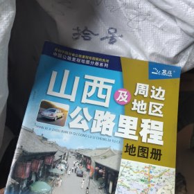 山西及周边地区公路里程地图册