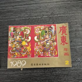 1989广东年画2