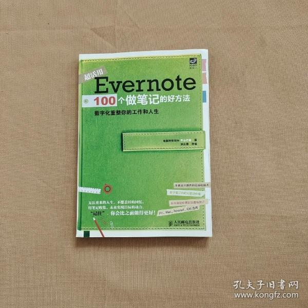 Evernote 100个做笔记的好方法：数字化重整你的工作与人生