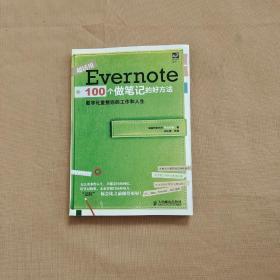 Evernote 100个做笔记的好方法：数字化重整你的工作与人生