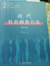 现代社会调查方法（第六版）