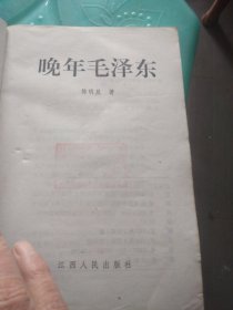 晚年毛泽东1953-1976