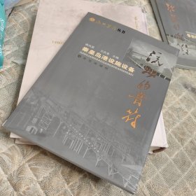 流动的音符 : 秦皇岛港设施设备