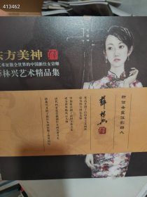 东方美神 征服全世界的中国新仕女宗师，薛林兴艺术精品集 原价288