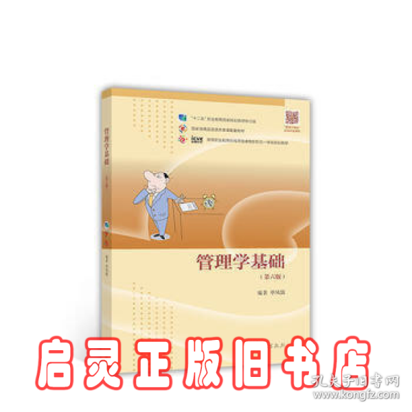 管理学基础（第6版）/高等职业教育在线开放课程新形态一体化规划教材