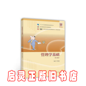 管理学基础（第6版）/高等职业教育在线开放课程新形态一体化规划教材