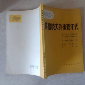 赫鲁晓夫的执政年代