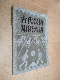 古代汉语知识六讲