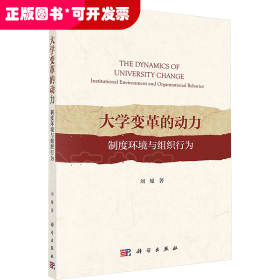 大学变革的动力——制度环境与组织行为
