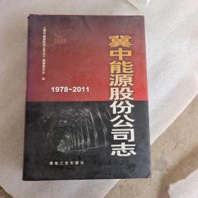 冀中能源股份公司志:1978—2011