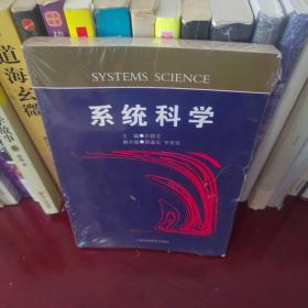 系统科学