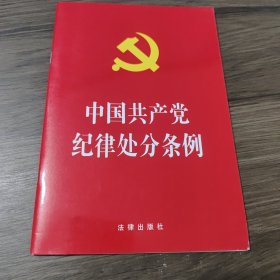 中国共产党纪律处分条例（2018最新修订）