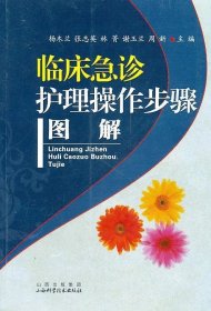 临床急诊护理操作步骤图解