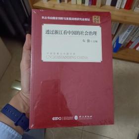 透过浙江看中国的社会治理(平装 中文版）