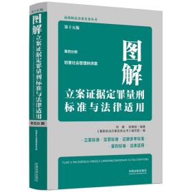 图解立案证据定罪量刑标准与法律适用（第十五版，第四分册）