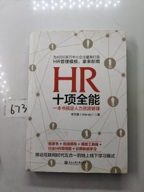 HR十项全能 一本书搞定人力资源管理