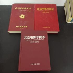 北京电影学院志：1950-1995、1996-2008、2009-2015（全三册 3本合售）