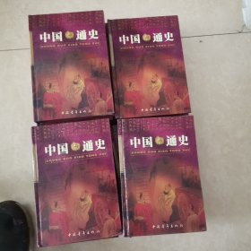 中国通史.1至16卷