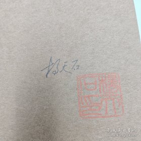 【著名作家 学者 杨天石签名钤印 限量布面精装毛边本《中国古典文学论衡》】（16开布面精装；海南出版社2023年一版一印）全新塑封未拆，最后几图为样本。