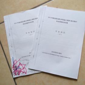 2012年注册公用设备工程师(给水排水)执业资格考试试卷 专业知识 (上下)2本