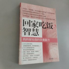 回家吃饭的智慧：妈妈传给我的饮食秘方