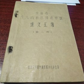 安徽省小儿内科医师进修班讲义汇编第二册