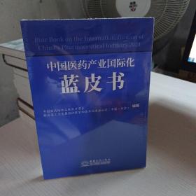 中国医药产业国际化蓝皮书（2021）未开封