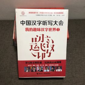 中国汉字听写大会系列图书：我的趣味汉字世界1、2（2本未拆封）