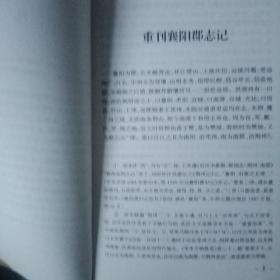 天顺襄阳郡志（点校本）