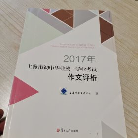 2017年上海市初中毕业统一学业考试作文评析