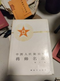 中国人民解放军将帅名录第三集