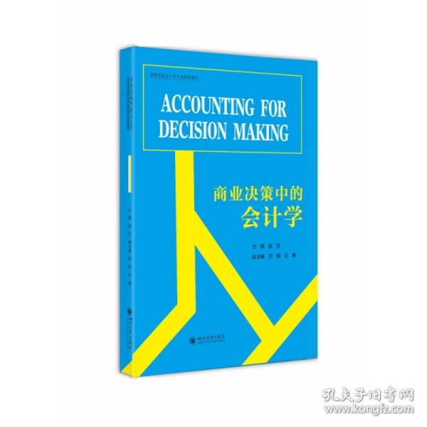 商业决策中的会计学（AccountingforDecisionMaking）