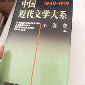 中国近代文学大系（1840-1919）：小说集 （2.3.4合售）