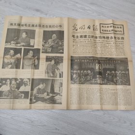 1976年9月18日 光明日报 老报纸