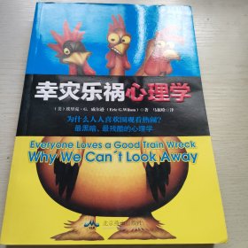 幸灾乐祸心理学