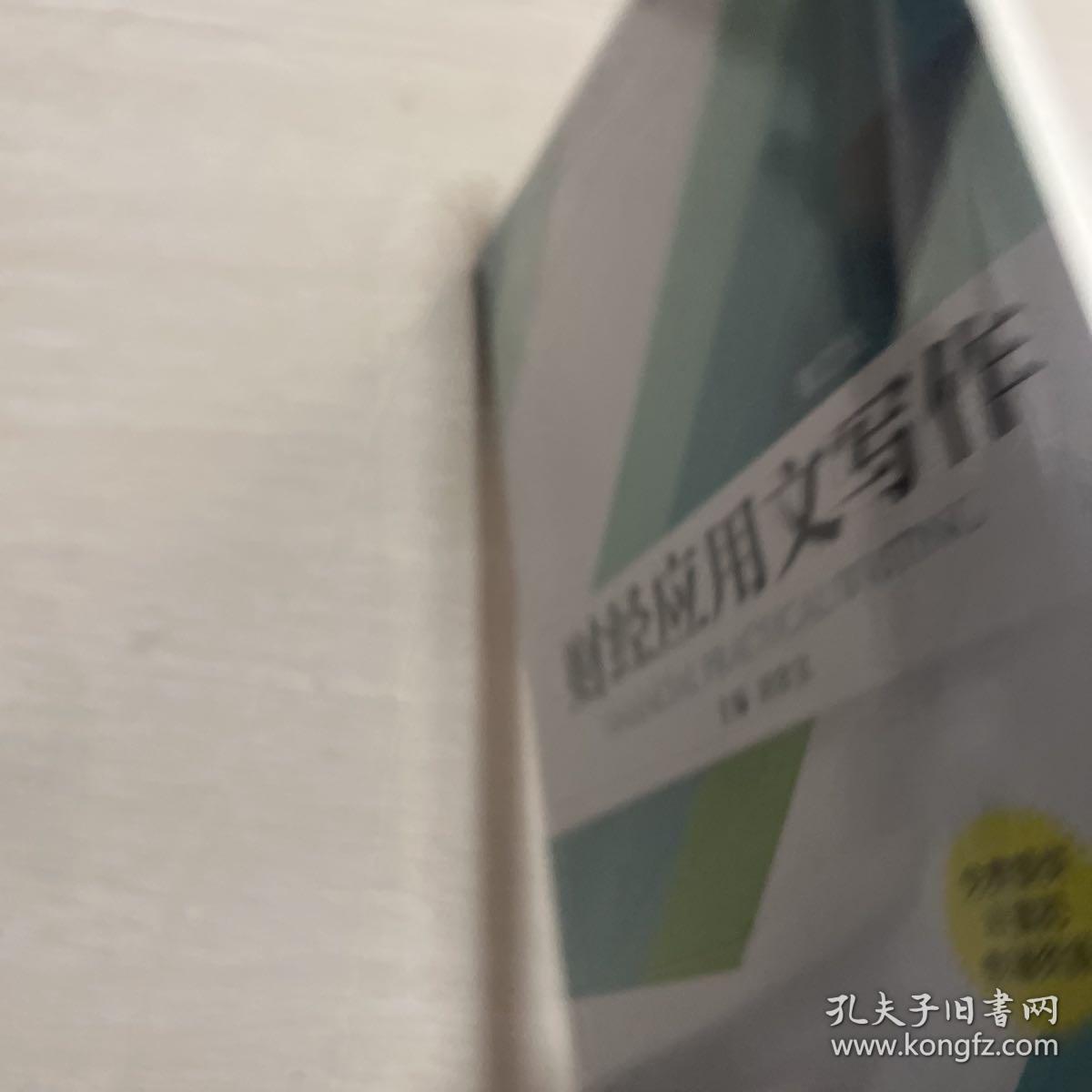 财经应用文写作（第2版） 未拆封