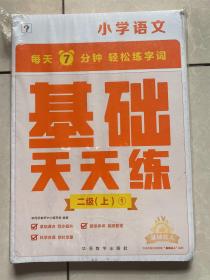 学而思语文基础天天练2年级上册小学语文（全国部编版）二年级教材同步（6册）每天7分钟轻松练字词句 贴合教材覆盖要点