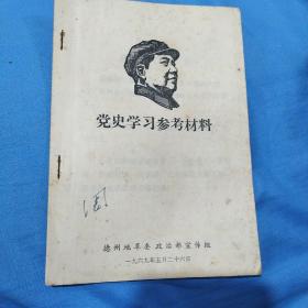 党史学习参考材料