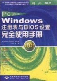 PC DIY 2003 Windows注册表BIOS设置完全使用手册