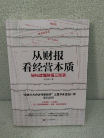 从财报看经营本质：轻松读懂财报三张表