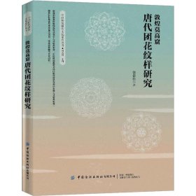 敦煌莫高窟唐代團花紋樣研究9787518065493