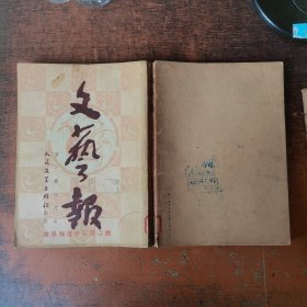 文艺报 第一卷1—12期合订本，含创刊号）