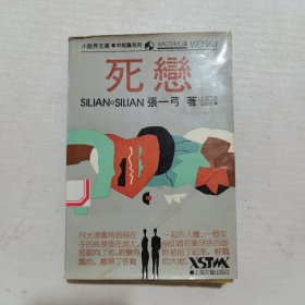 死恋
