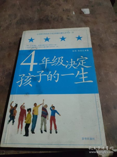 4年级决定孩子的一生