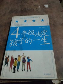 4年级决定孩子的一生