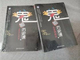 疯狂阅读 鬼脸历史课1，3