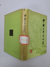 中国文学理论史（五）