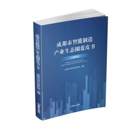 成都市智能制造产业生态圈蓝皮书（2019）