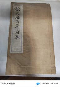 民国字帖：徐渭·徐天池行草诗卷（神州国光社出版）