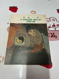 黄粱一梦 A GOLDEN MILLET DREAM